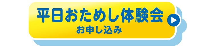平日おためし体験会　お申し込み