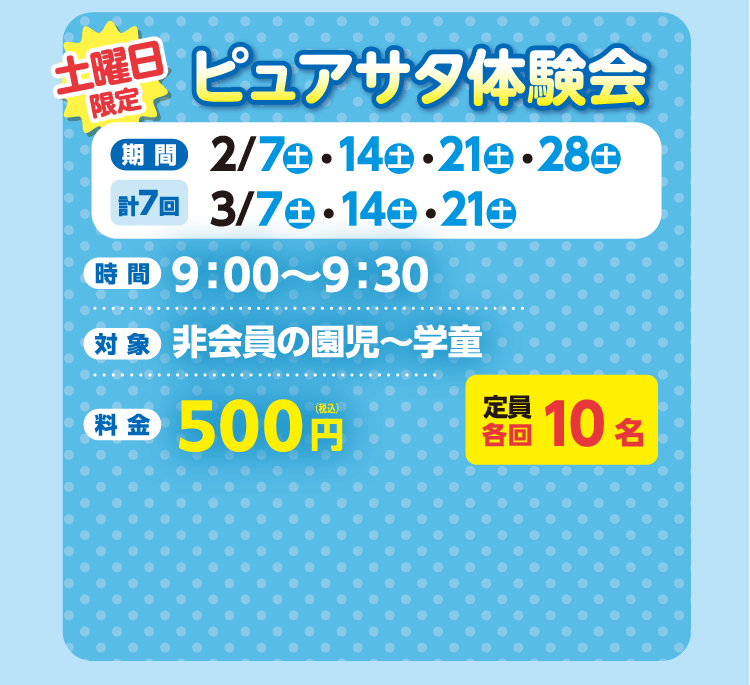 土曜限定　ピュアサタ体験会
