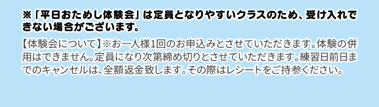 平日おためし体験会は定員となりやすいクラスのため、受け入れできない場合がございます。