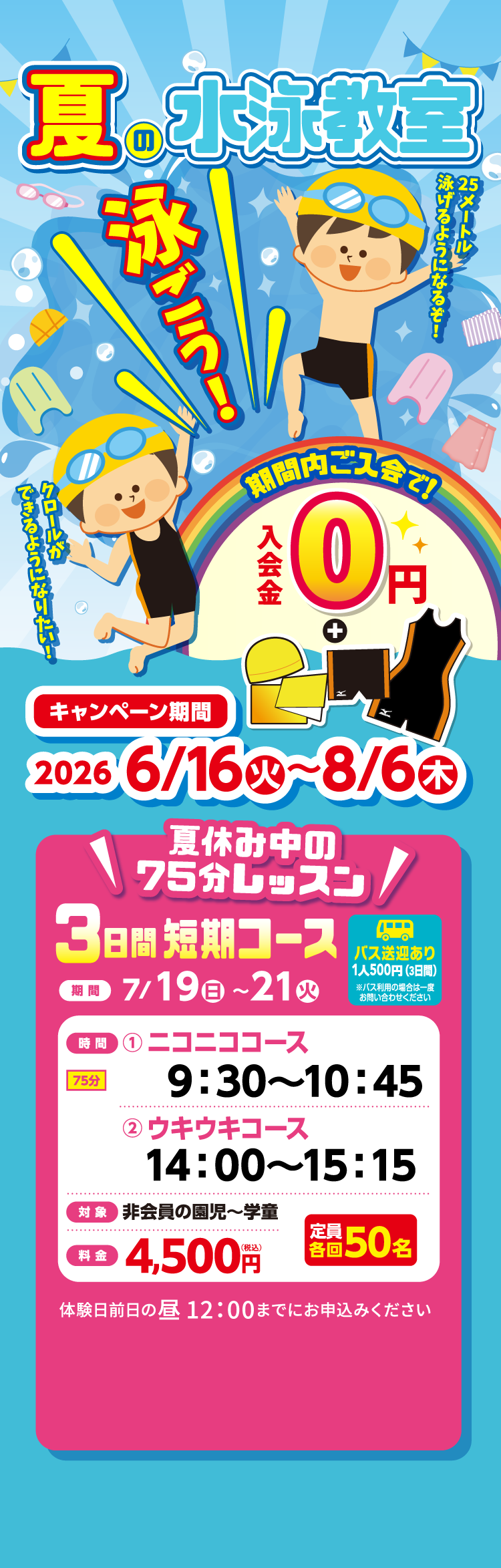 ピュアスポーツスイミング福島南　入会キャンペーン実施中！！