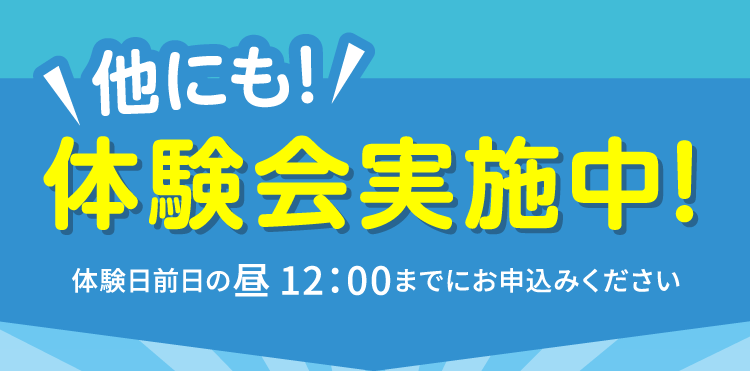 まずはお試し!! 体験会実施中!
