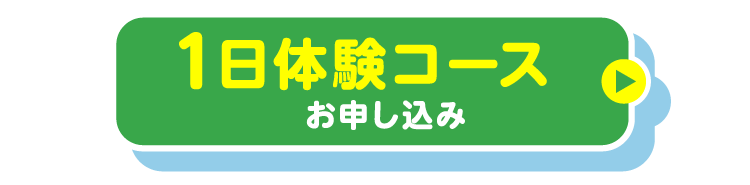 1日体験コースお申し込み