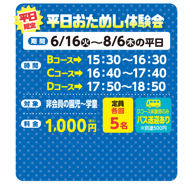 平日お試し体験会
