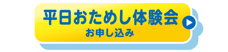 平日お試し体験会お申し込み