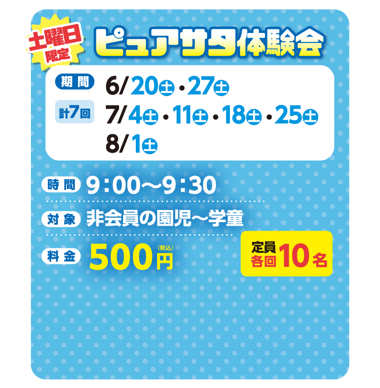 ピュアサタ体験会
