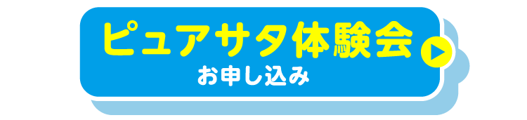 ピュアサタ体験会お申し込み