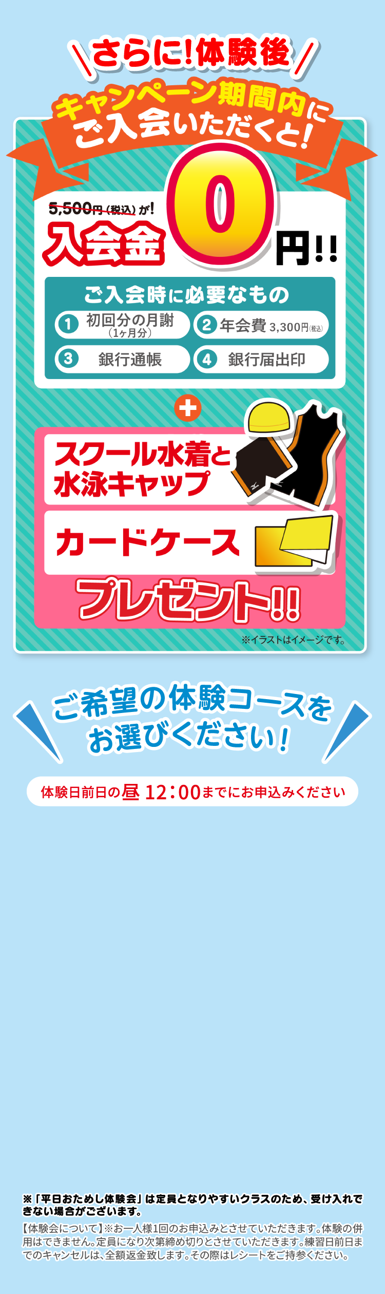 キャンペーン期間内にご入会いただくと!入会金0円