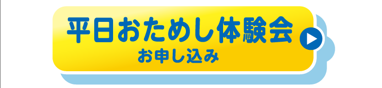 平日おためし体験会お申し込み