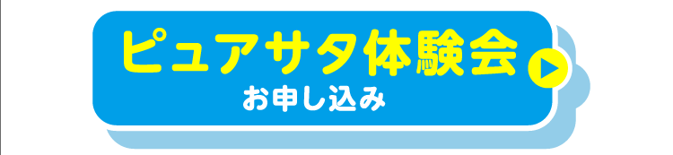ピュアサタ体験会お申し込み