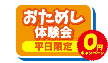 おためし体験会