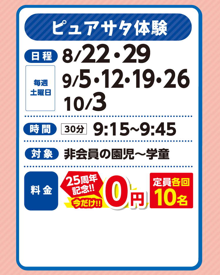 ピュアサタ体験会