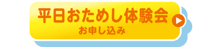 平日お試し体験会お申し込み