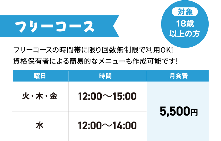フリーコース