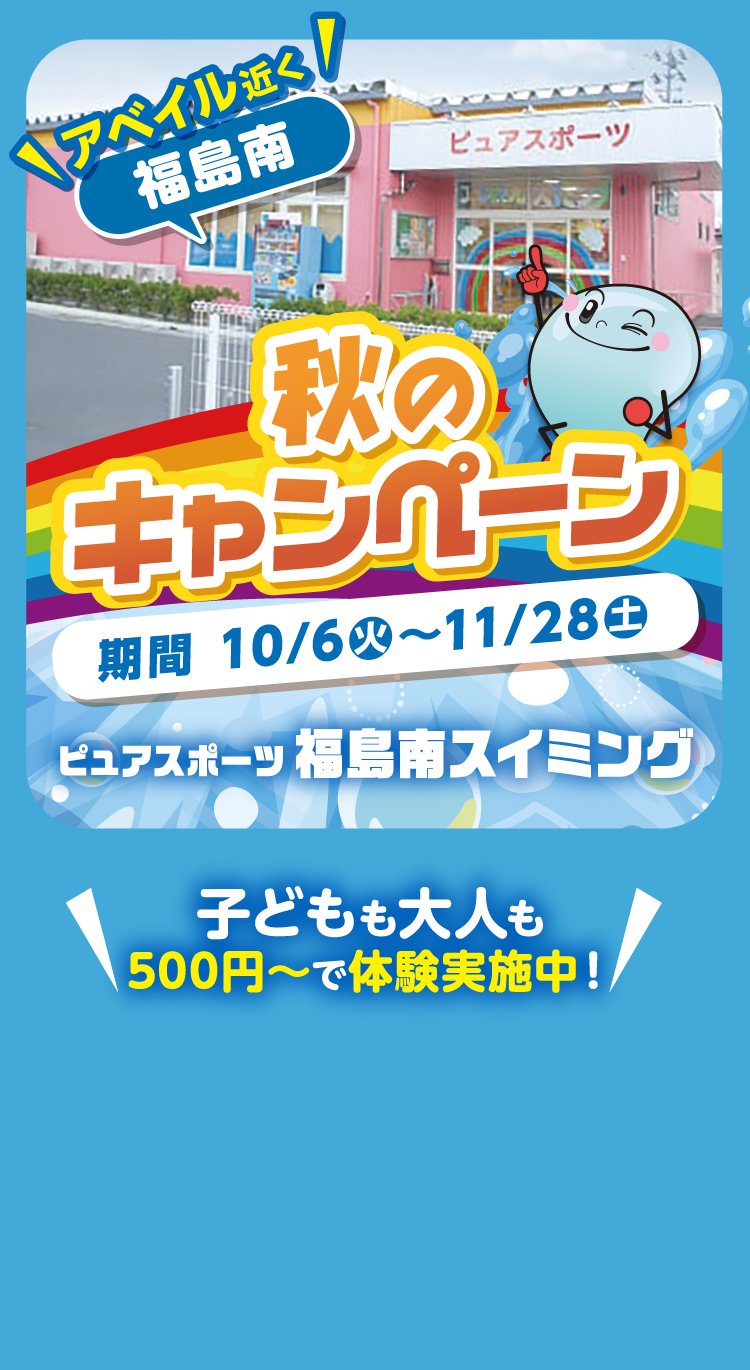 ピュアスポーツスイミング福島南　秋のキャンペーン　10/6（火）～11/28（土）