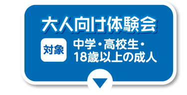 大人向け体験会
