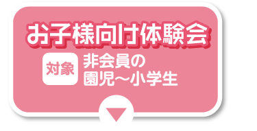 お子様向け体験会