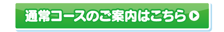 通常コースのご案内はこちら