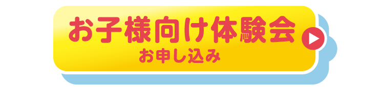 お子様向け体験会申し込み