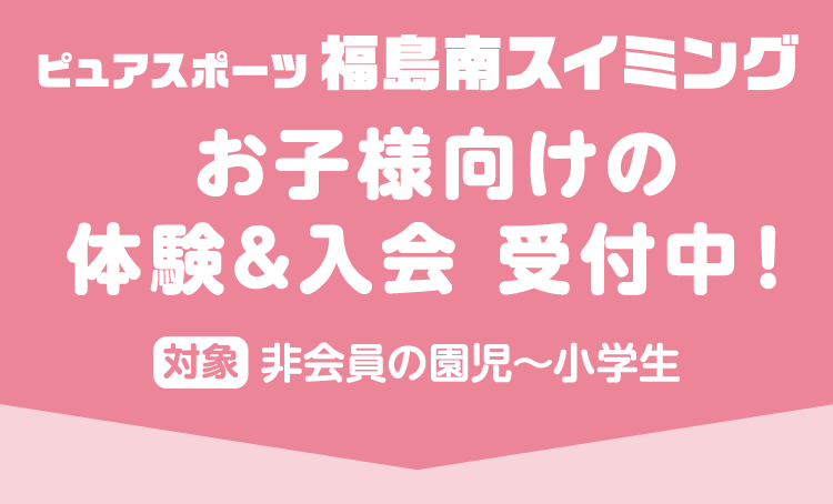 お子様向けの体験＆入会受付中