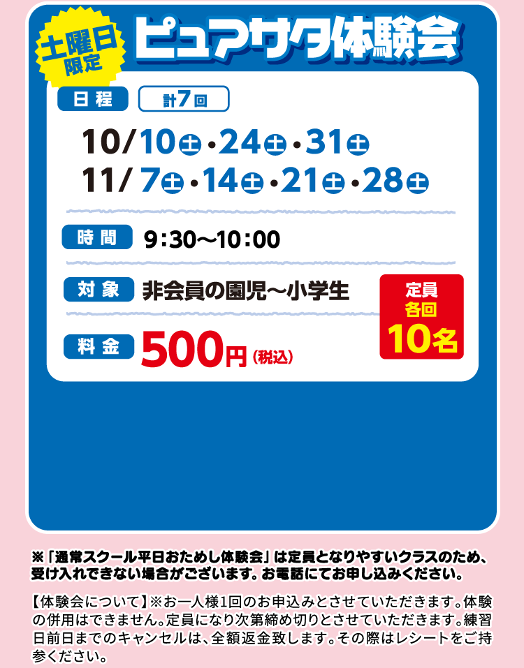 ピュアサタ体験会
