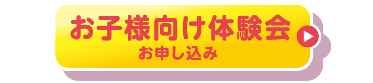 お子様向け体験会お申し込み