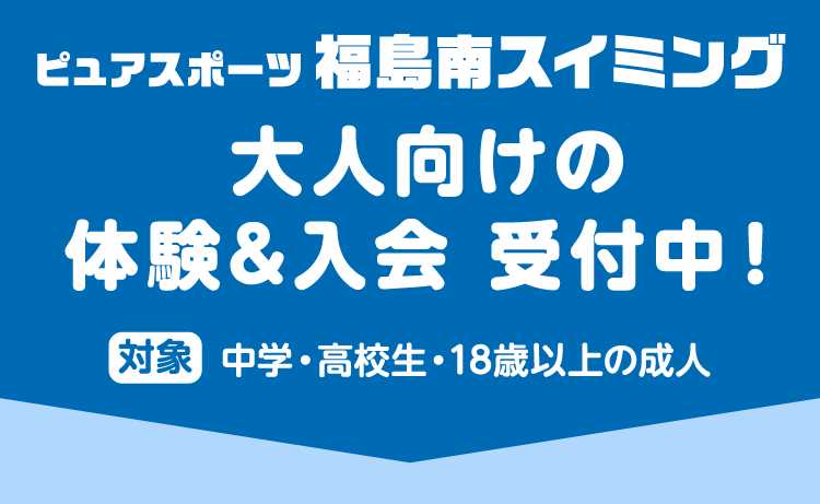 大人向けの体験＆入会受付中