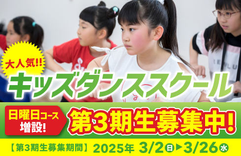 キッズダンススクール
