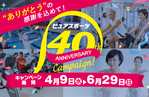 ピュアスポーツ40周年キャンペーン
