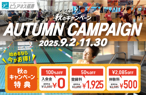 始めるなら今がお得！秋のキャンペーン