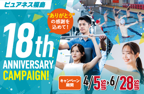 ピュアネス福島18周年キャンペーン