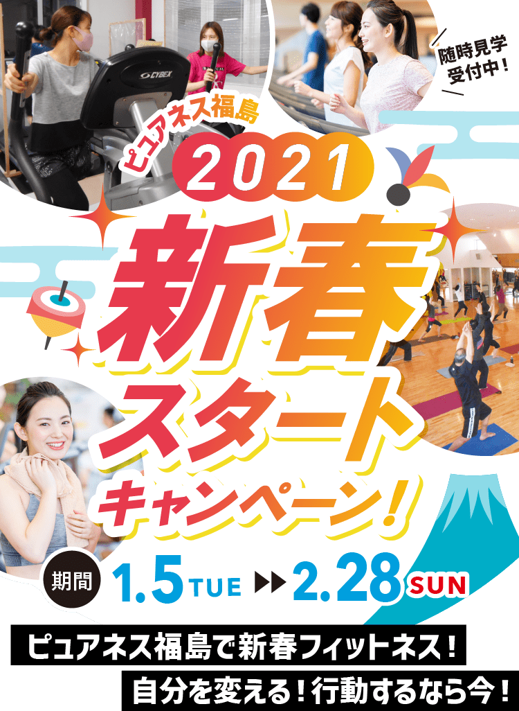 ピュアネス福島 2021新春スタートキャンペーン！期間1/5（火）〜2.28（日）まで