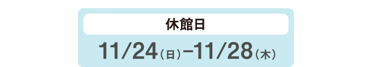 休館日