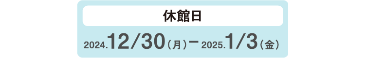 休館日