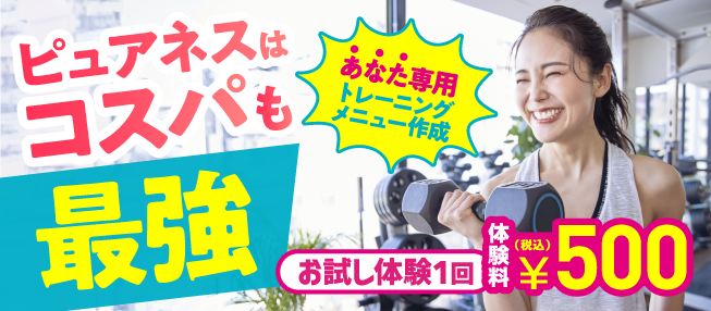 コスパも最強お試し体験 体験料¥500(税込) 期間10/31まで