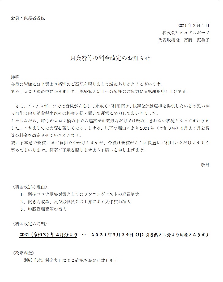 月会費等の料金改定のお知らせ ピュアネス福島 福島県福島市の総合フィットネスクラブジム