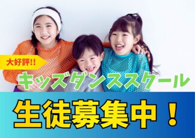 キッズダンススクール