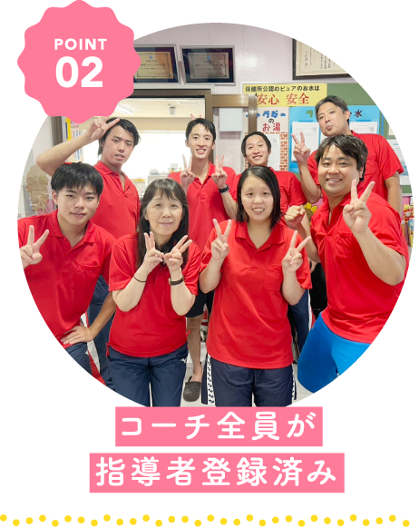 コーチ全員が指導者登録済み