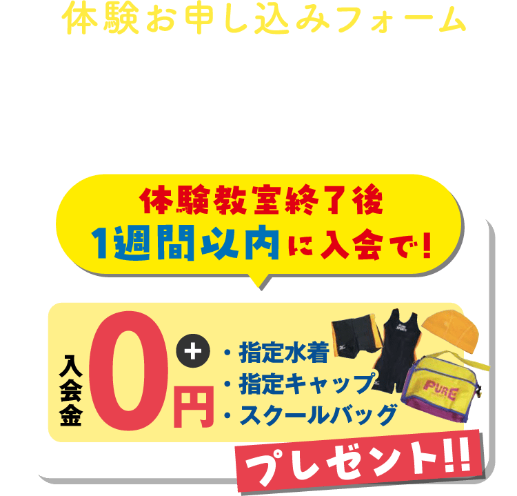 体験お申し込みフォーム 入会特典