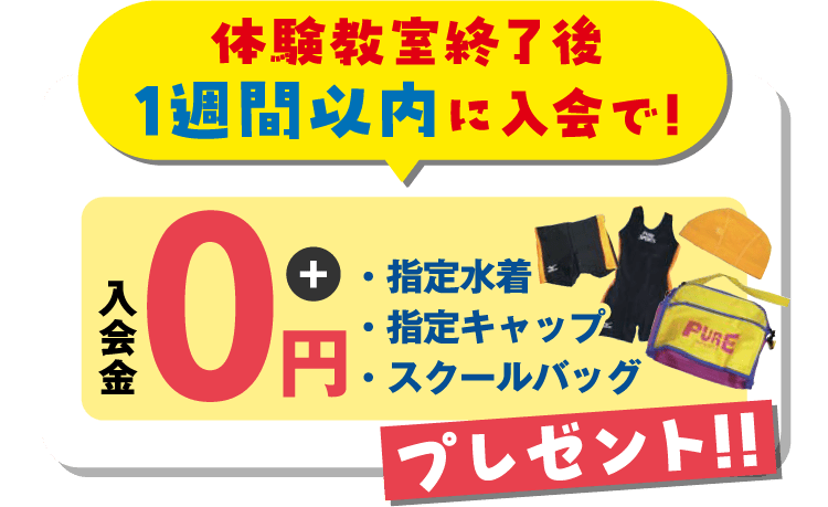 体験教室終了後1週間以内に入会で！入会特典あり！