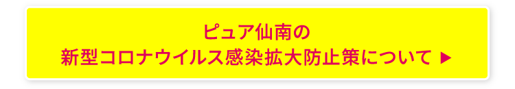 ピュア仙南の新型コロナウイルス感染拡大防止策について