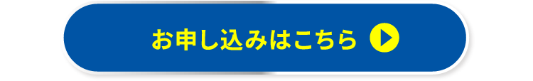 お申し込みはこちら