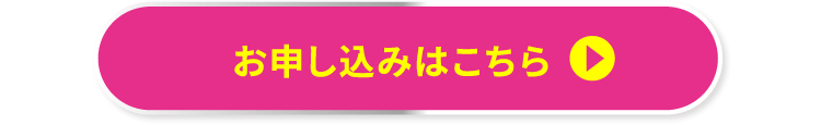 お申し込みはこちら