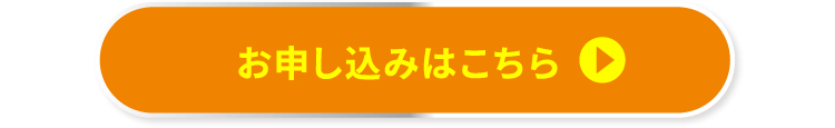 お申し込みはこちら