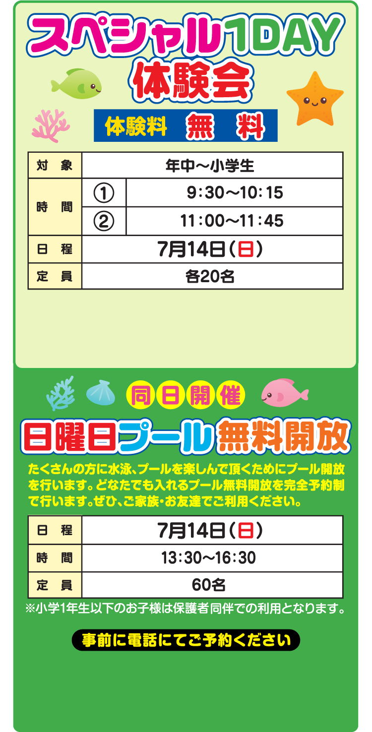 スペシャル1DAY体験会 体験料：無料　同時開催日曜日プール無料開放