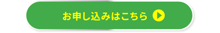 お申し込みはこちら