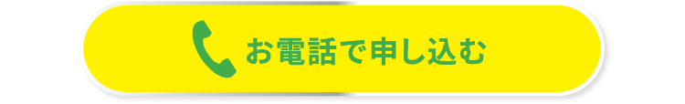 お電話で申し込む