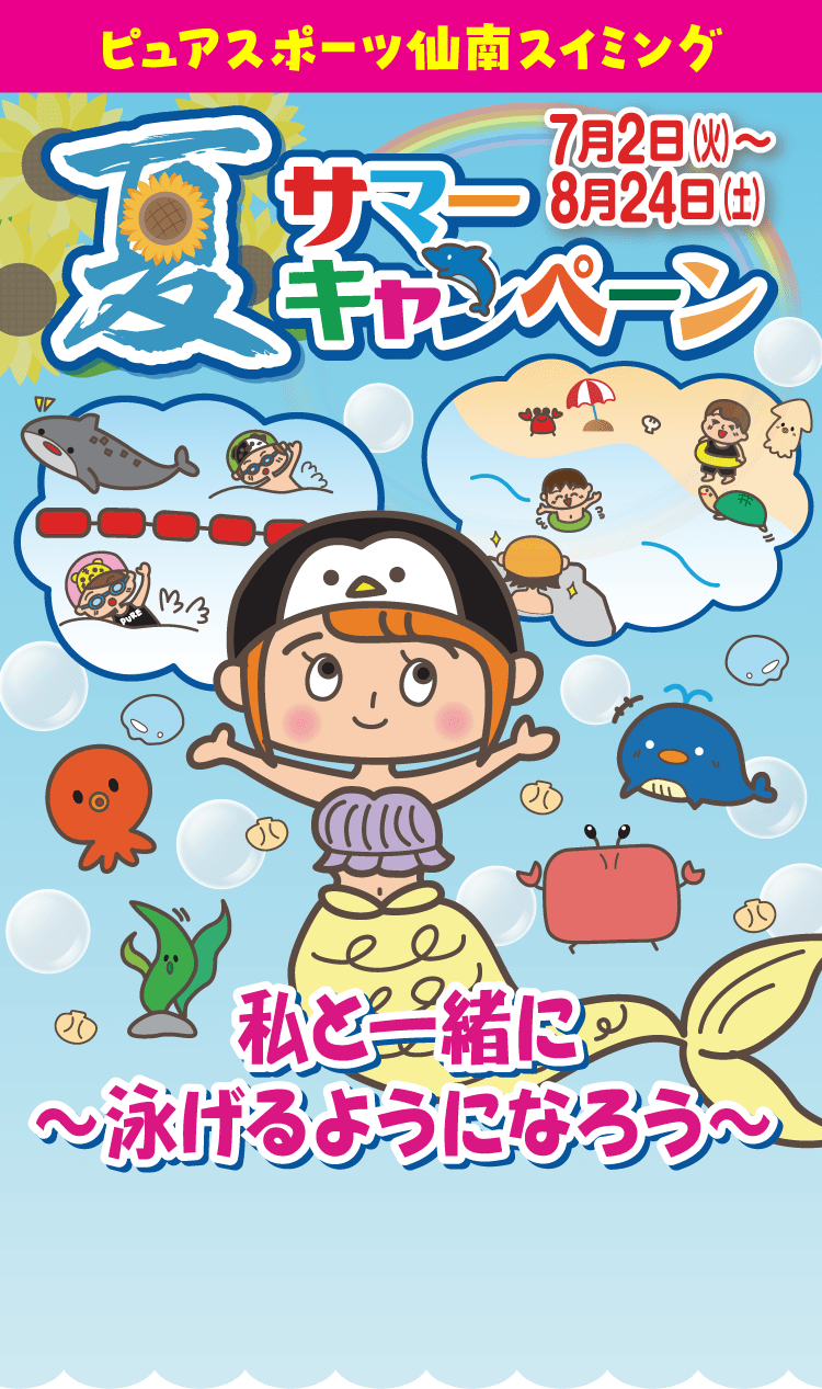 ピュアスポーツ仙南スイミング 夏サマーキャンペーン 7月2日(火)〜8月24日(土)