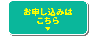 お申し込みはこちら