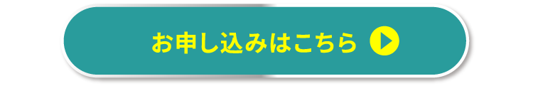 お申し込みはこちら