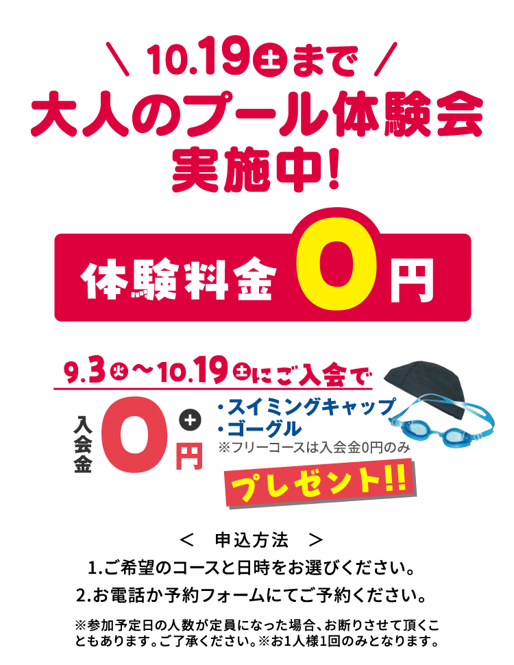 10/19（土）まで大人のプール体験会実施中